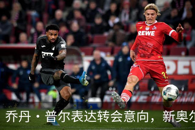 乔丹·普尔表达转会意向，新奥尔良鹈鹕未来阵容不确定性加剧